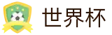2026FIFA世界杯中国线上官方指定买球平台_官方中文唯一授权管理门户